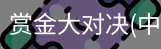 赏金大对决